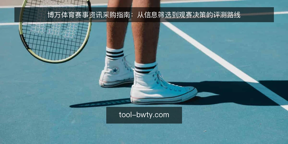 博万体育赛事资讯采购指南：从信息筛选到观赛决策的评测路线 — 界定采购需求：需要怎样的赛事资讯 配图