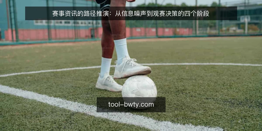 赛事资讯的路径推演：从信息噪声到观赛决策的四个阶段 — 场景设定：周末观赛计划的信息起点 配图