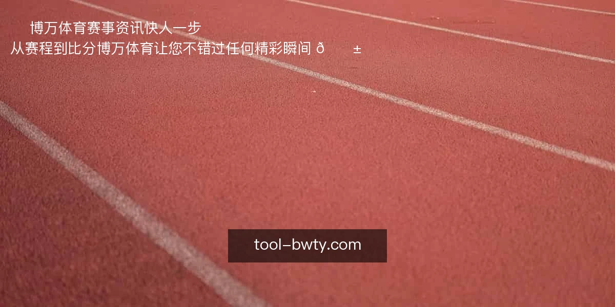博万体育