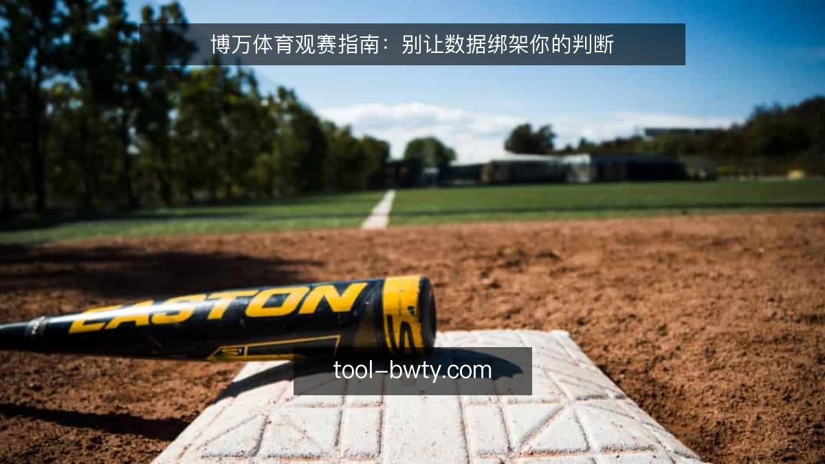 博万体育观赛指南:别让数据绑架你的判断