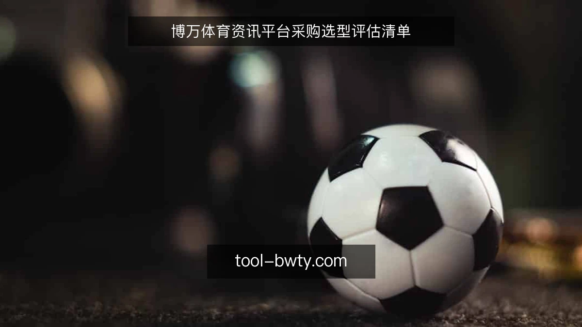 博万体育资讯平台采购选型评估清单