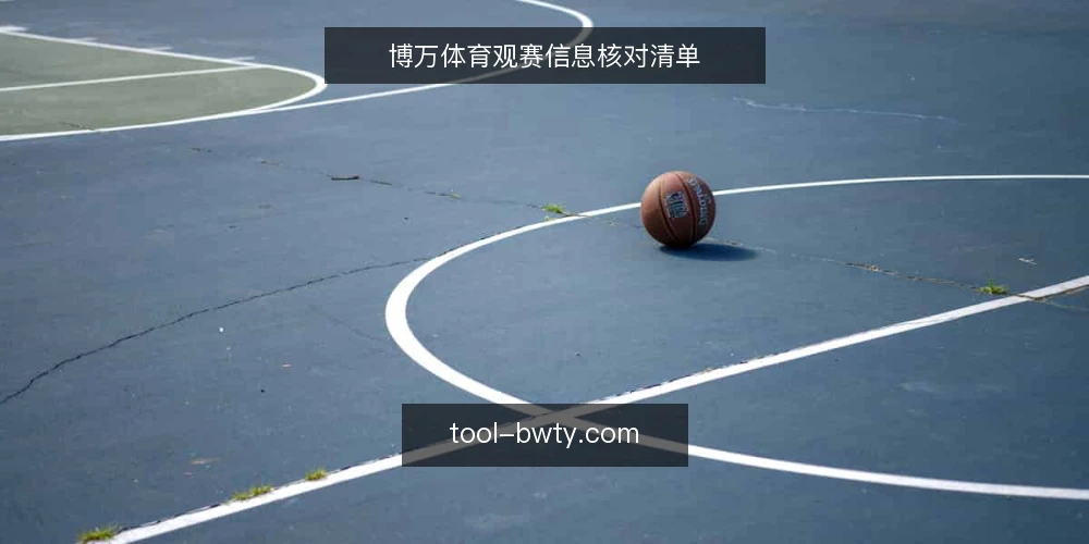 博万体育观赛信息核对清单 — 赛前信号观察清单 配图
