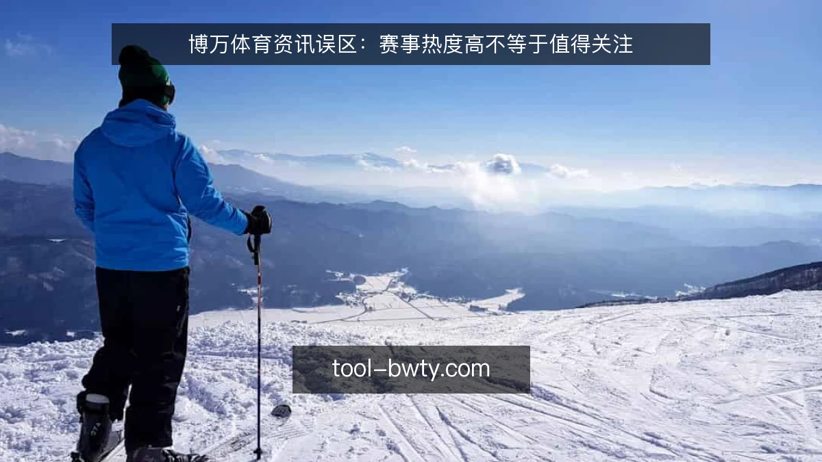 博万体育资讯误区:赛事热度高不等于值得关注