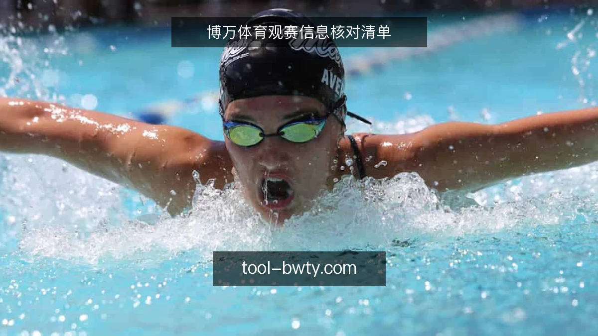 博万体育观赛信息核对清单