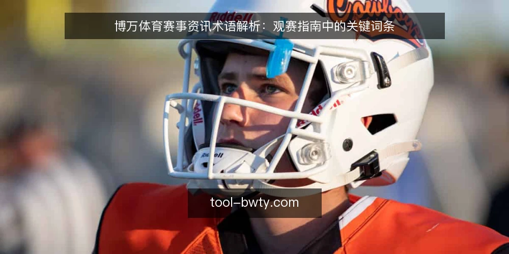 博万体育赛事资讯术语解析:观赛指南中的关键词条 — 信号观察:赛事资讯中的高频术语 配图