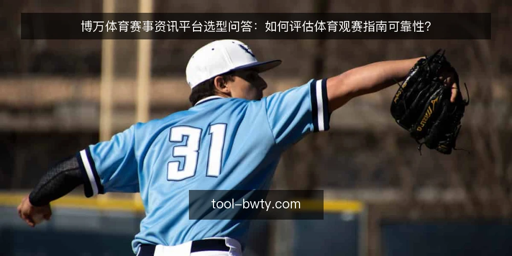 博万体育赛事资讯平台选型问答:如何评估体育观赛指南可靠性? — 需要什么样的体育赛事资讯平台? 配图