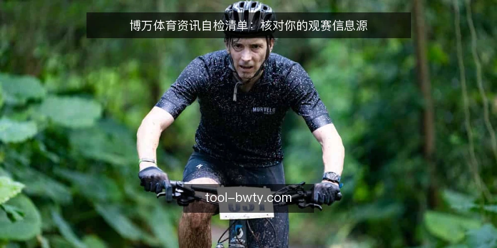 博万体育资讯自检清单:核对你的观赛信息源 — 信号观察:哪些信息值得跟进 配图