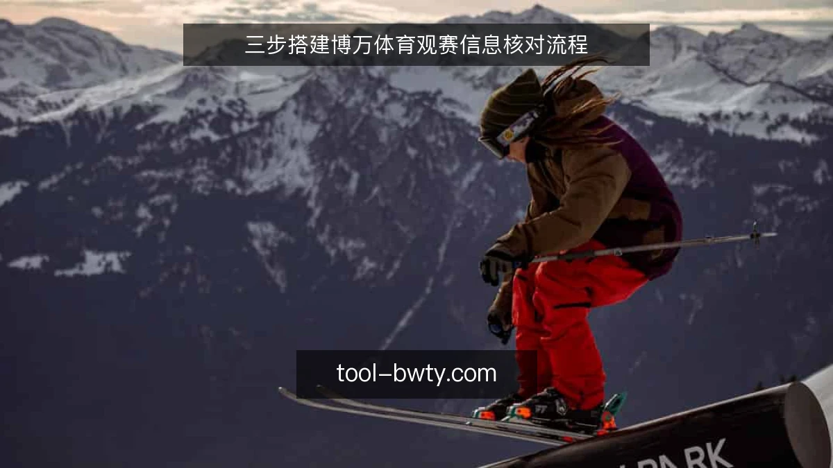 三步搭建博万体育观赛信息核对流程