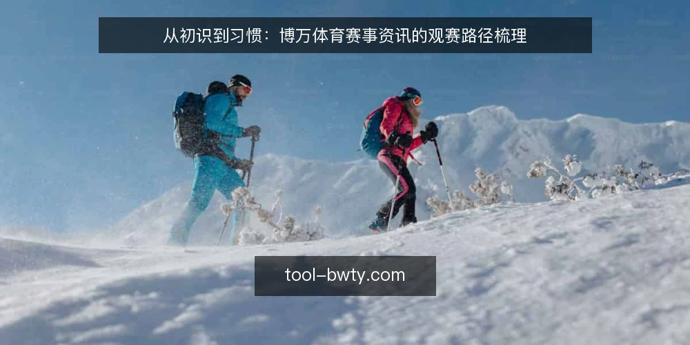 从初识到习惯：博万体育赛事资讯的观赛路径梳理 — 起点：明确观赛需求与信息基线 配图