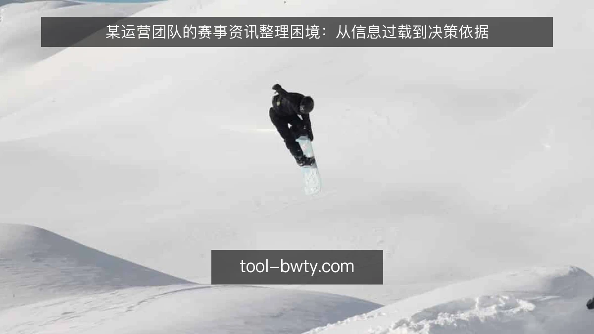 某运营团队的赛事资讯整理困境:从信息过载到决策依据