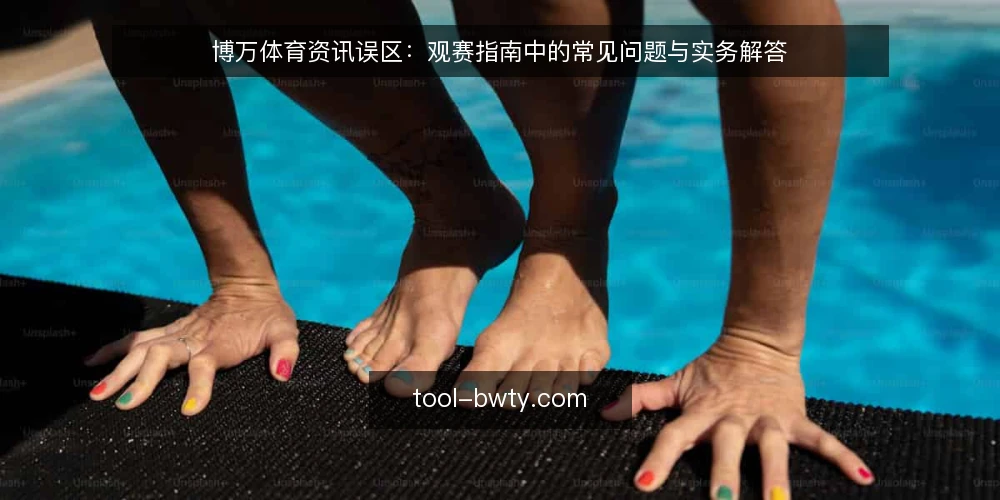 博万体育资讯误区：观赛指南中的常见问题与实务解答 — 观赛信息整理中的常见疑问 配图