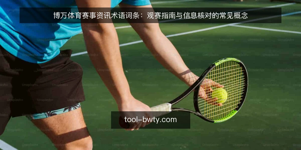 博万体育赛事资讯术语词条：观赛指南与信息核对的常见概念 — 什么是博万体育赛事资讯的观赛指南？ 配图