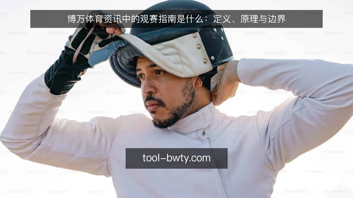 博万体育资讯中的观赛指南是什么：定义、原理与边界