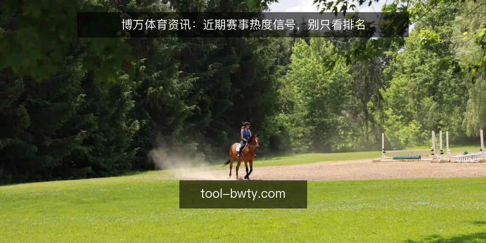 博万体育资讯：近期赛事热度信号，别只看排名 — 近期赛事热度信号为何容易被误读 配图