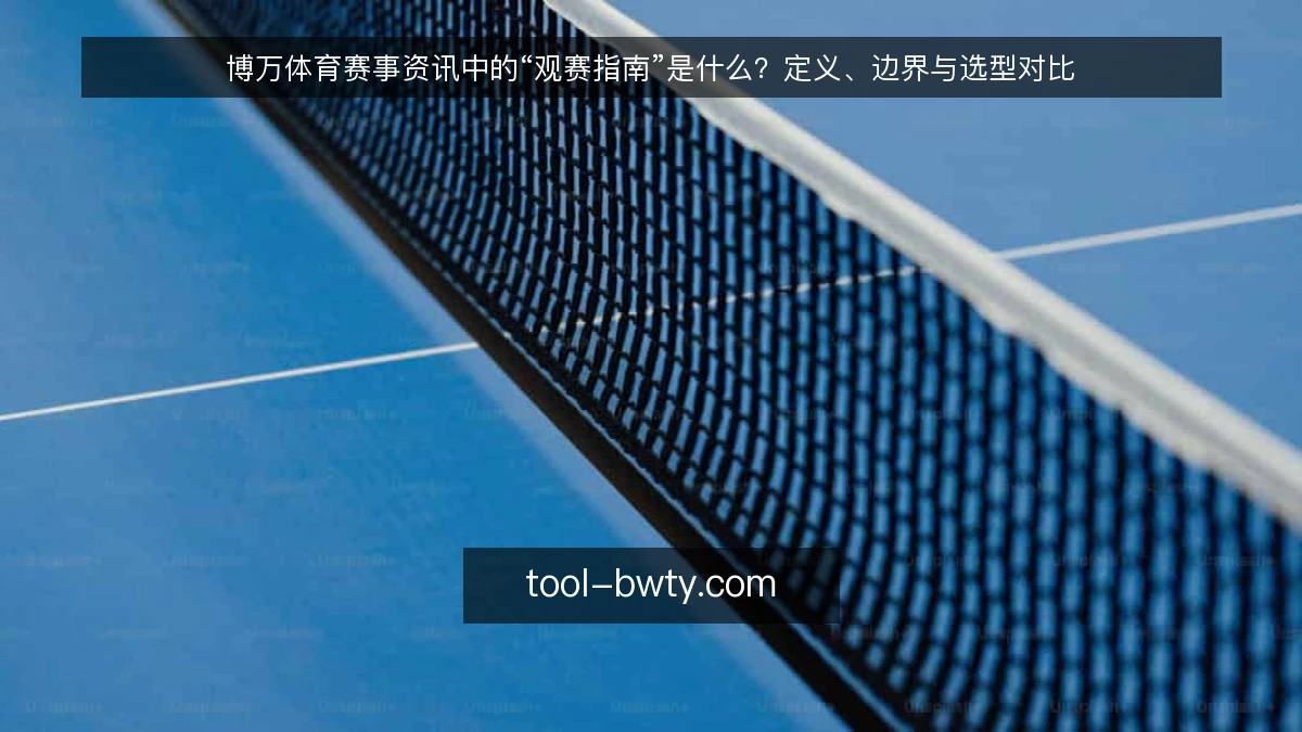 博万体育赛事资讯中的“观赛指南”是什么?定义、边界与选型对比