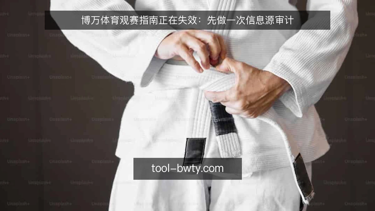 博万体育观赛指南正在失效:先做一次信息源审计