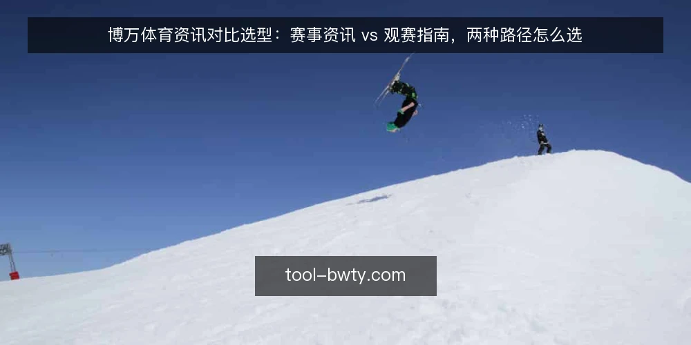 博万体育资讯对比选型:赛事资讯 vs 观赛指南,两种路径怎么选 — 先定基线:你的观赛决策需要什么 配图