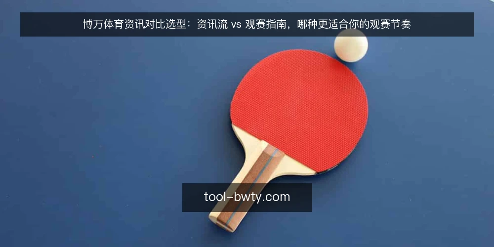 博万体育资讯对比选型:资讯流 vs 观赛指南,哪种更适合你的观赛节奏 — 为什么现在值得做一次对比审计 配图