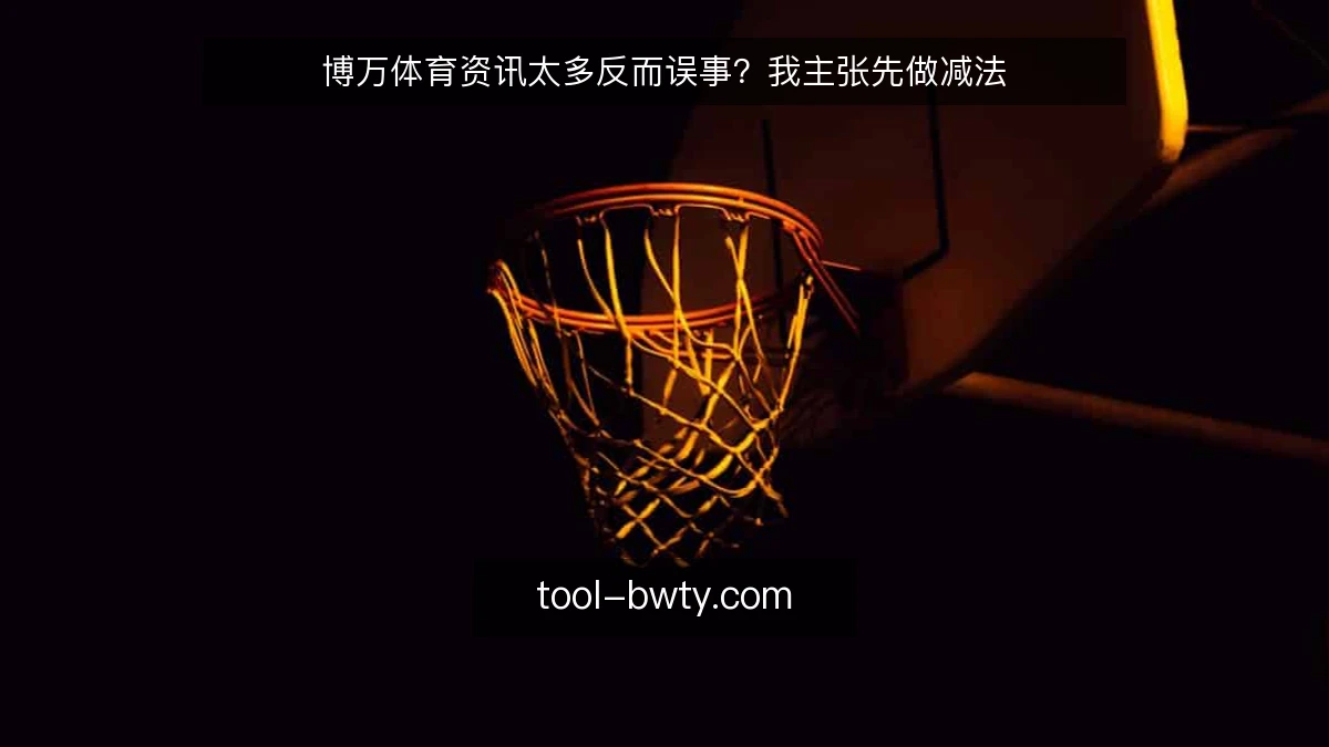 博万体育资讯太多反而误事？我主张先做减法