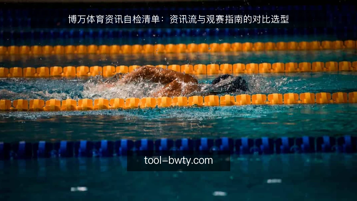 博万体育资讯自检清单：资讯流与观赛指南的对比选型