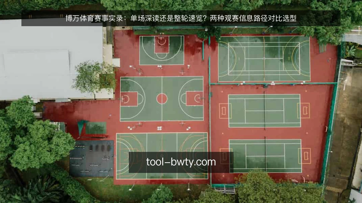 博万体育赛事实录:单场深读还是整轮速览?两种观赛信息路径对比选型