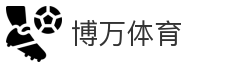 博万体育
